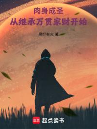 肉身成圣：从继承万贯家财开始