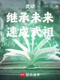 武动：继承未来，速成武祖！