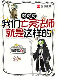 对对对，我们亡灵法师就是这样的