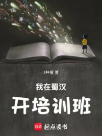 我在蜀汉开培训班