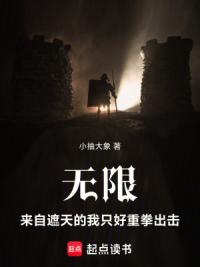 无限：来自遮天的我只好重拳出击