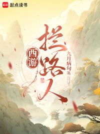 西游：拦路人！