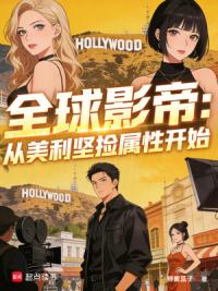 全球影帝：从美利坚捡属性开始