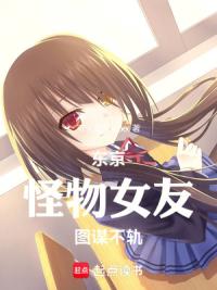 东京：怪物女友图谋不轨