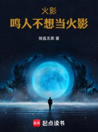 火影：鸣人不想当火影