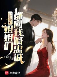 重生后，怎么一个个都倒贴了？