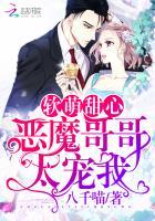 软萌甜心:恶魔哥哥太宠我