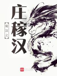 蜀汉之庄稼汉