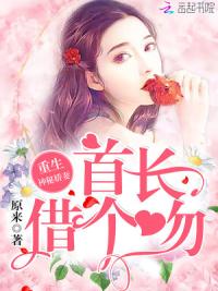 重生神医娇妻:首长,借个吻!