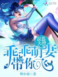 误惹大神:乖乖萌妻,带你飞