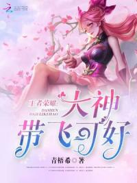 王者荣耀:大神,带飞可好