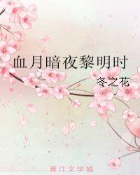 血月暗夜黎明时
