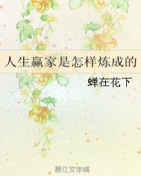 人生赢家是怎样炼成的