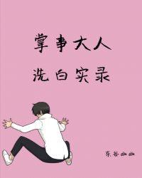 掌事大人洗白实录[系统]