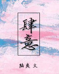 肆意