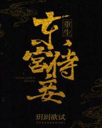 东宫侍妾（重生）