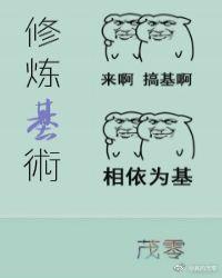 修炼基术