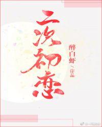 二次初恋