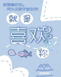 就是喜欢你