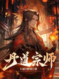 丹道宗师