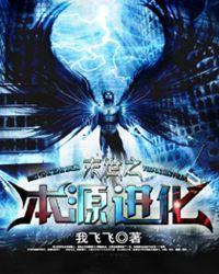 末世之本源进化