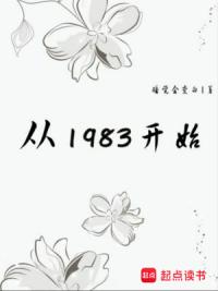 从1983开始
