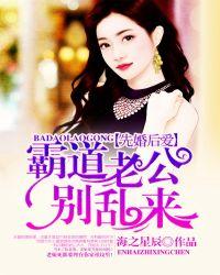 先婚后爱：霸道老公别乱来