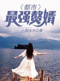 都市最强赘婿