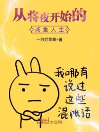 从将夜开始的咸鱼人生
