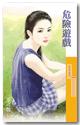 危险游戏