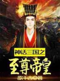 神话三国之至尊帝皇