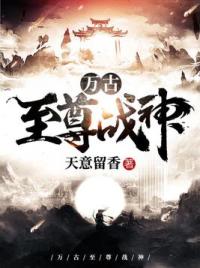 万古至尊战神
