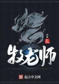 牧龙师